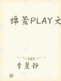 棉签PLAY文