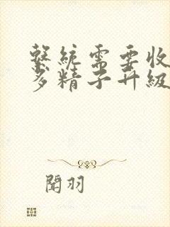 系统需要收集n多精子升级