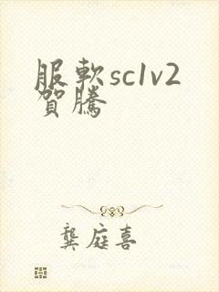 服软sc1v2贺腾
