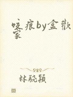 咬痕by盒欢乐家