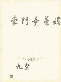 豪门童养媳