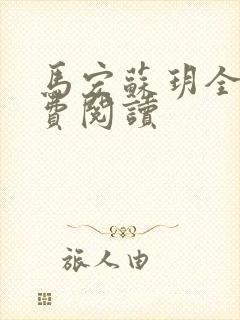 马宏苏玥全文免费阅读
