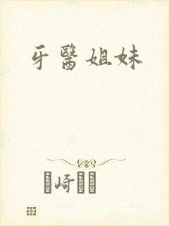 牙医姐妹