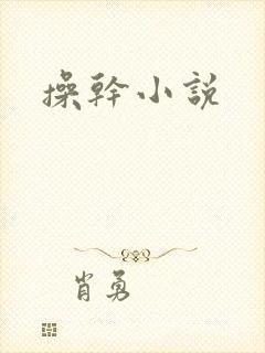 操干小说