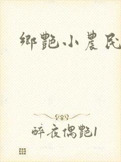 乡艳小农民