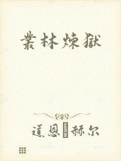 丛林炼狱