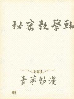秘密教学韩漫