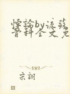 悖论by流苏 骨科全文免费阅读