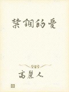 禁锢的爱
