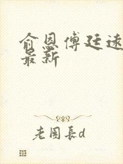 俞恩傅廷远免费最新