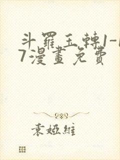 斗罗玉转1-17漫画免费