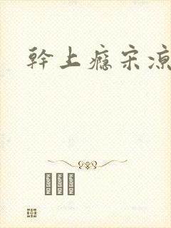 干上瘾宋凉向周