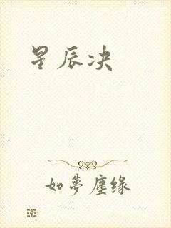 星辰决封面