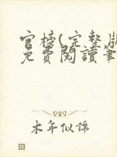 官榜(完整版)免费阅读笔趣阁