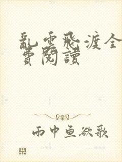 乱云飞渡全文免费阅读