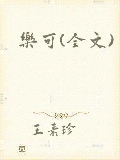 乐可(全文)