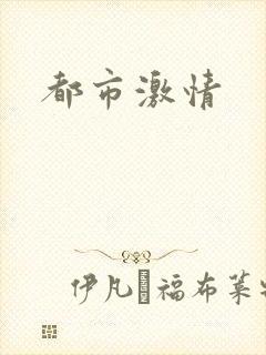 都市激情