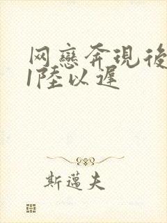 网恋奔现后1v1陆以迟