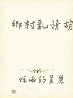 乡村乱情胡秀英