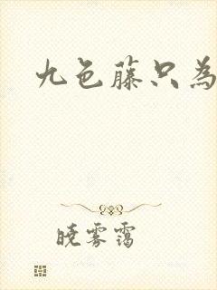 九色藤只为高清