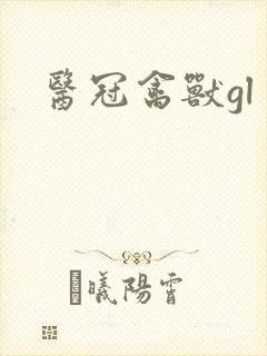 医冠禽兽gl