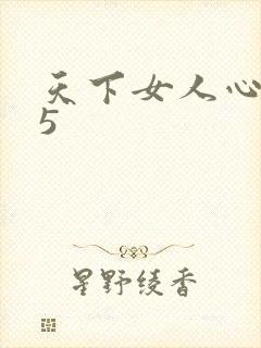天下女人心135