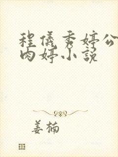 程仪秀婷公欲息肉婷小说