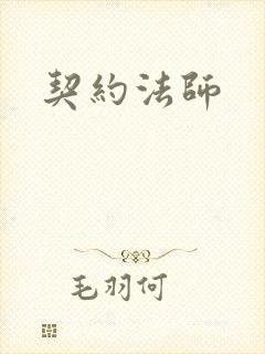 契约法师