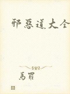 邪恶道大全集