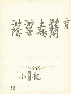 渺渺上体育课光阴笔趣阁