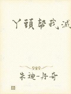 丫头帮我灭灭火