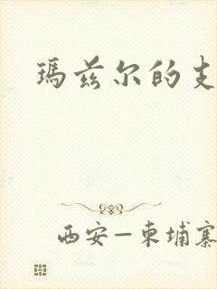 玛兹尔的支配