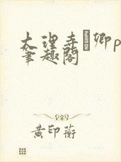 大理寺·卿po笔趣阁