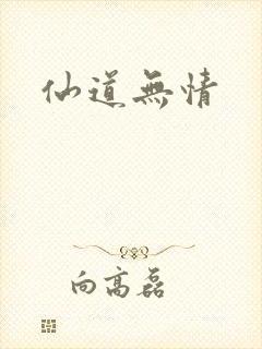 仙道无情