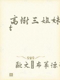 高树三姐妹txt