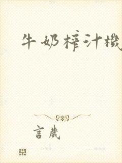 牛奶榨汁机封面