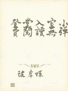 登堂入室小说免费阅读无弹窗