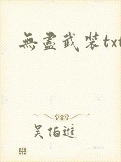 无尽武装txt