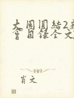 大团圆结2亲情会目录全文阅读视频