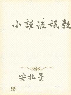 小说流氓教师封面