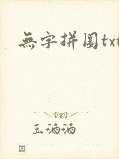 无字拼图txt