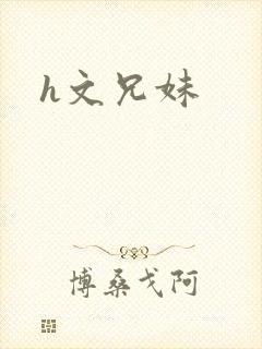 h文兄妹