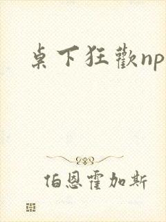 桌下狂欢np添