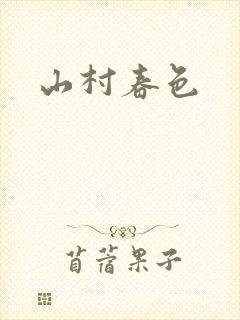 山村春色