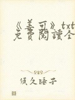 《姜可》txt免费阅读全文