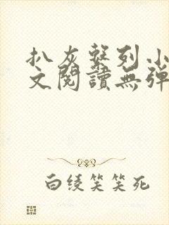 扒灰系列小说全文阅读无弹窗