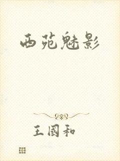 西苑魅影