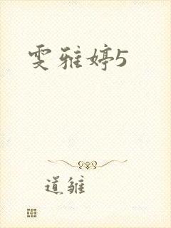 雯雅婷5封面