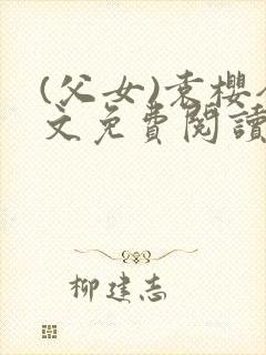 (父女)袁樱全文免费阅读