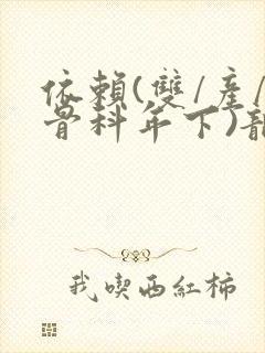 依赖(双/产/骨科年下)龙井竹荪
